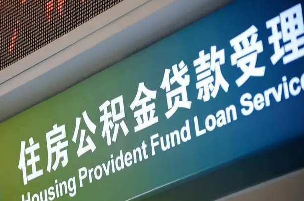 临邑孝感公积金代办提取（孝感公积金代办提取流程）