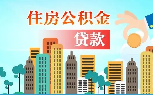临邑离职后离职公积金多久可以取（离职公积金多久可以全部提取吗）